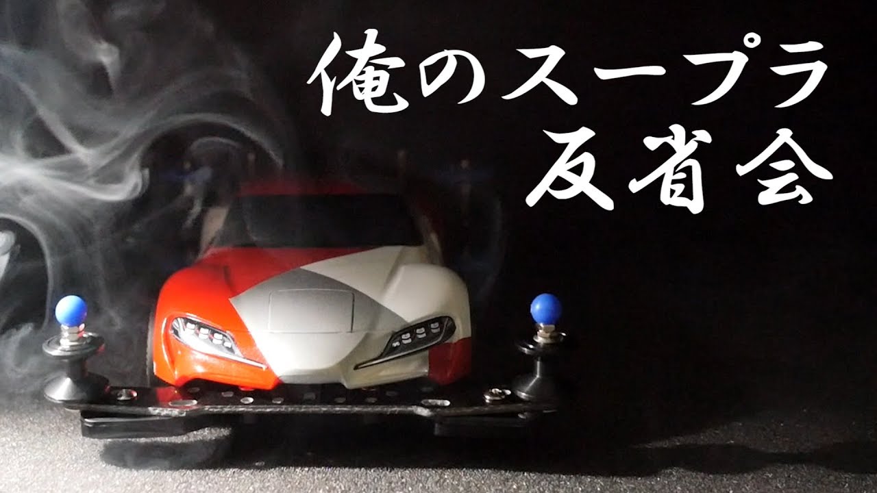 (終了)【ミニ四駆Live52】俺のスープラ反省会