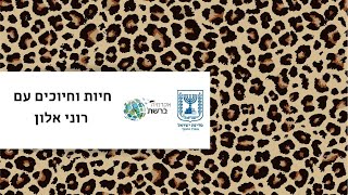 חיות וחיוכים עם רוני אלון