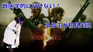 【バイオハザード】BIO HAZARD 5 目指せファイル最終回！【初見実況！#05】