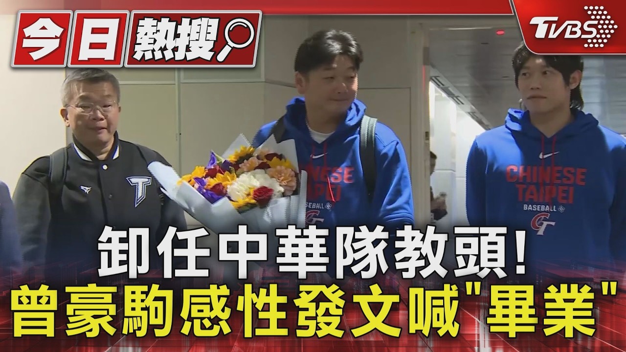 影音／才比完經典賽！　暗示卸任中華隊總教練　曾豪駒感性發文喊「畢業」