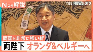 Download lagu 「友好関係がさらに深まる機会に」両陛下オランダ・ベルギー訪問へ　親密な2国への公式訪問のポイントは【Nスタ解説】｜TBS NEWS DIG mp3