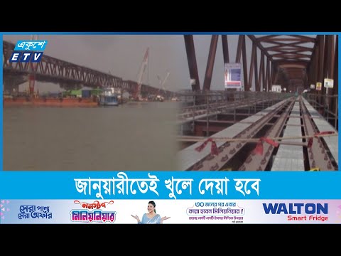 বঙ্গবন্ধু শেখ মুজিব রেল সেতু এখন পুরোটাই দৃশ্যমান