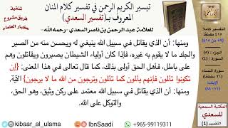 صورة (059 من 415) تفسير سورة النساء (8) - الآيات (71-84) من تفسير السعدي \ كبار العلماء