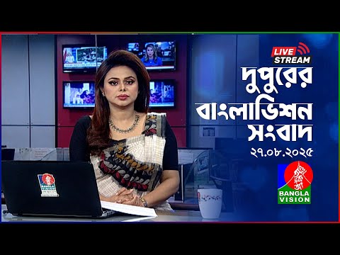 🔴দুপুরের বাংলাভিশন সংবাদ | BanglaVision Live News Bulletin | 27 August 2025