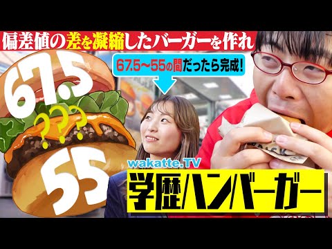 放射線技術学科 【対決企画】偏差値が凝縮した学歴ハンバーガーを作れ！令和の虎に出たあの人のハンバーガーも...！？【wakatte TV】#1156