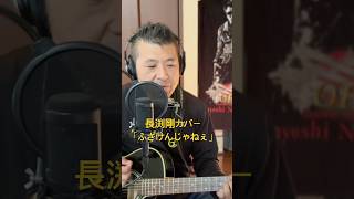 186.ふざけんじゃねぇ（Re:take）　「ふざけんじゃねぇ」　Road to 桜島　長渕剛　全曲カバーに挑戦‼️ #always #弾き語り #ギター #長渕剛 #歌ってみた