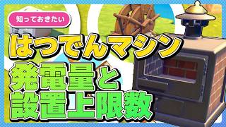 【ぽこあポケモン】ミニはつでんマシン使いすぎ注意！発電マシンの正確な発電量と設置上限数を徹底検証＆消費電力を抑える裏技テクニック解説！