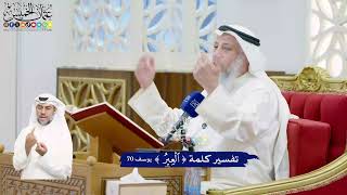 459 - تفسير كلمة ( العير ) - عثمان الخميس