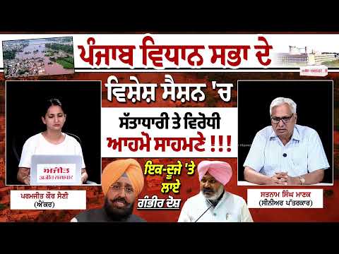 Khabran De Aar Paar|ਪੰਜਾਬ ਵਿਧਾਨ ਸਭਾ ਦੇ ਵਿਸ਼ੇਸ਼ ਸੈਸ਼ਨ 'ਚਸੱਤਾ ਧਾਰੀ ਤੇ ਵਿਰੋਧੀ ਆਹਮੋ ਸਾਹਮਣੇ !!!