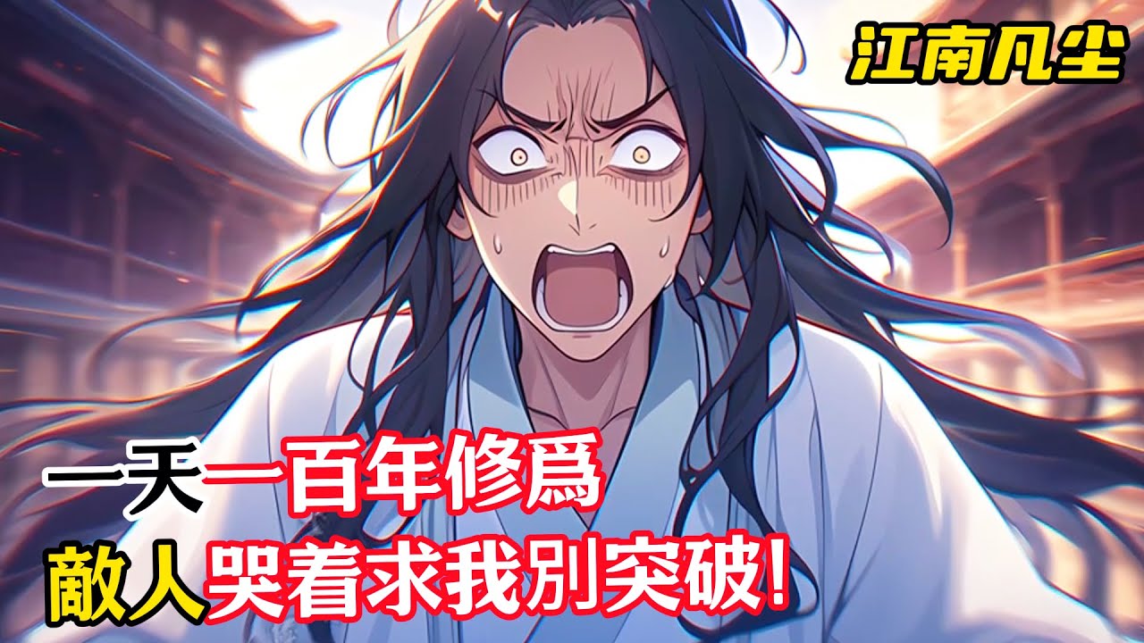 一天一百年修爲，敵人哭着求我別突破！#漫畫解說 #小說推薦 #有聲小說 #漫畫 #有聲書 #小說#修仙 #仙俠 #玄幻