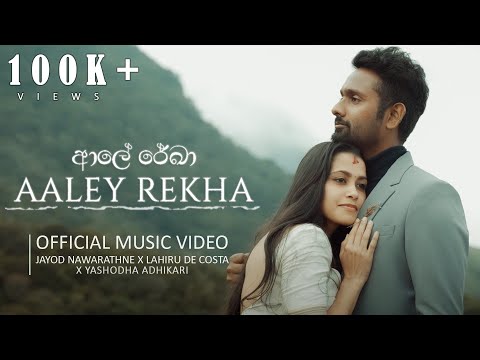 Jayod Nawarathne - Aaley Rekha (ආලේ රේඛා) | Official Music Video