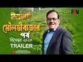 Ityadi - ইত্যাদি Trailer | Moulvibazar Episode | On air 29 December 2023