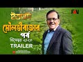 Ityadi ইত্যাদি Trailer Moulvibazar Episode On Air 29 December 2023