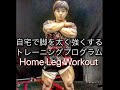 鈍った脚・腰を自宅で鍛えなおす