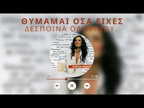 Δέσποινα Ολυμπίου - Θυμάμαι Όσα Είχες Πει | Official Audio Release (HQ)