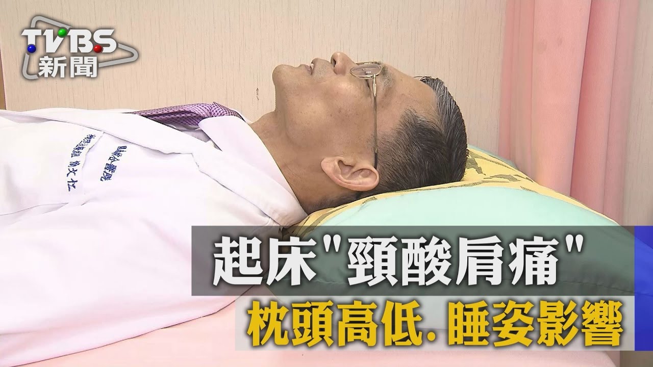 起床頸酸肩痛 枕頭高低、睡姿影響!