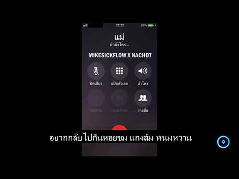 MIKESICKFLOW X NACHOT   คิดถึงบ้าน เนื้อเพลง(ใส่หูฟังเพื่อความบันเทิง)