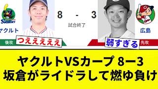 【ヤクルト首位】ヤクルトVSカープ 8ー3 坂倉がライドラして燃ゆ負け【プロ野球反応集】【2chスレ】【なんG】