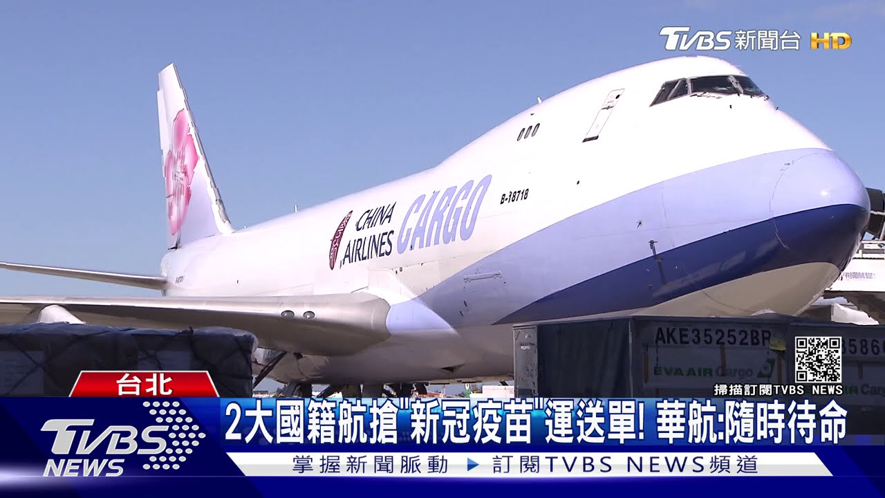 2大國籍航搶「新冠疫苗」運送單! 華航:隨時待命