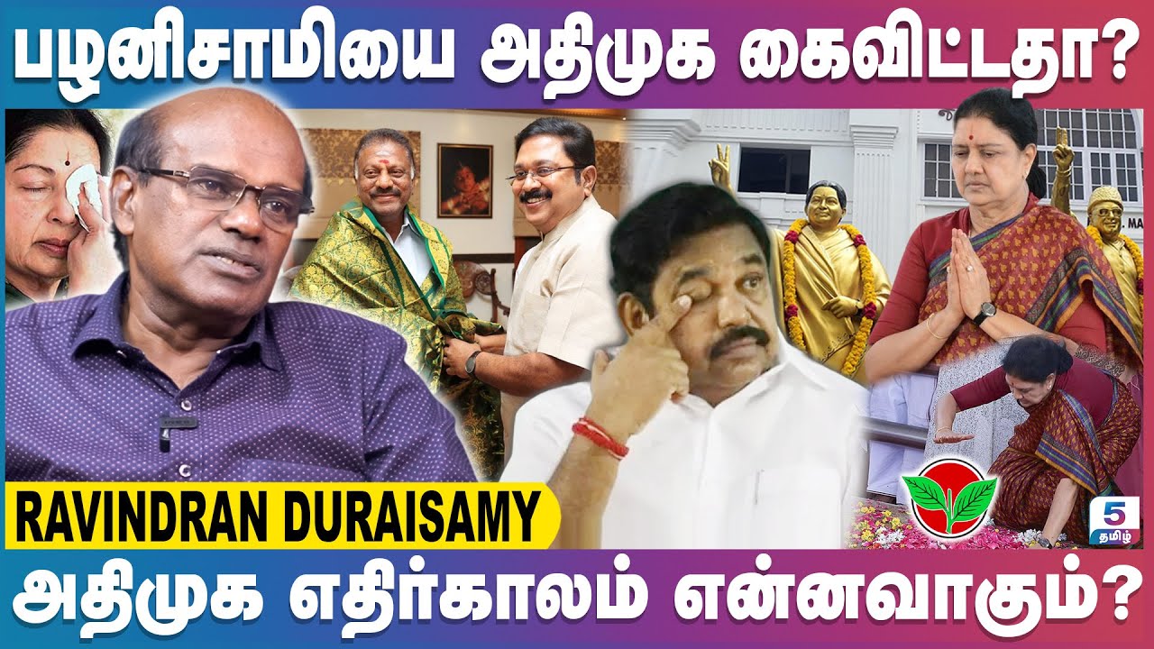 பழனிசாமியை அதிமுக கைவிட்டதா? | Ravindran Duraisamy