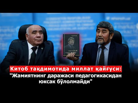 КИТОБ ТАҚДИМОТИДА МИЛЛАТ ҚАЙҒУСИ:   “Жамиятнинг даражаси педагогикасидан юксак бўлолмайди”