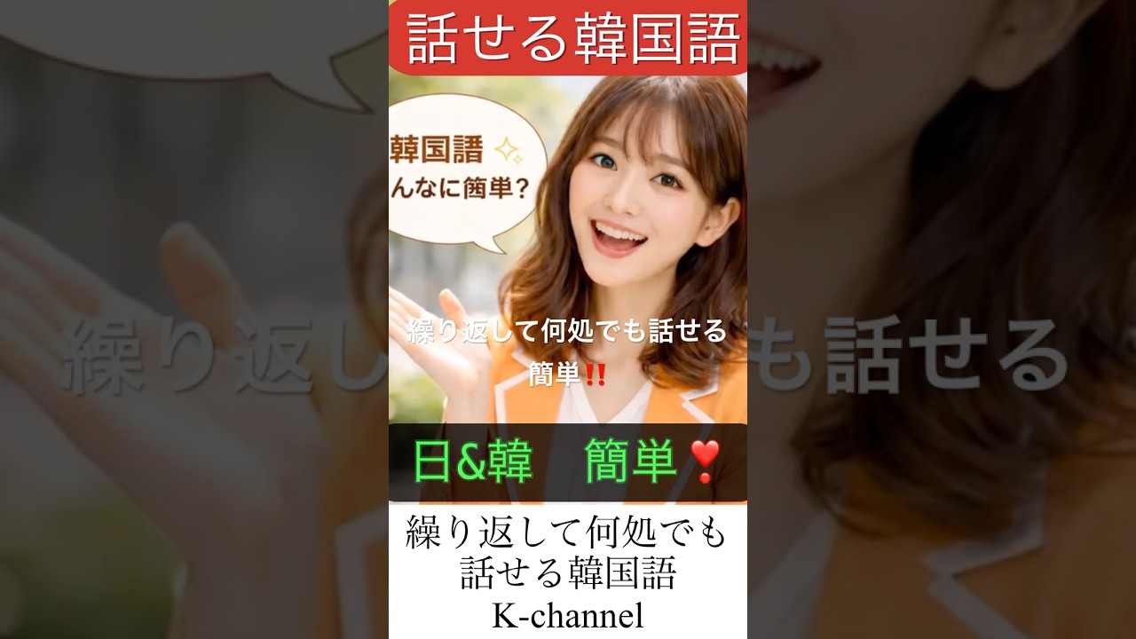 簡単#かんたん #同じ#korean #koreanlanguage #ハングル #韓国語 #韓国語勉強 #韓国語会話 #簡単 #基礎 #初級講座 #会話 #한국어 #한글 #기초한국어 #회화