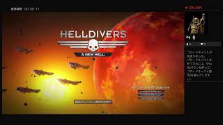 HELLDIVERS プレイ動画 フレンド向け