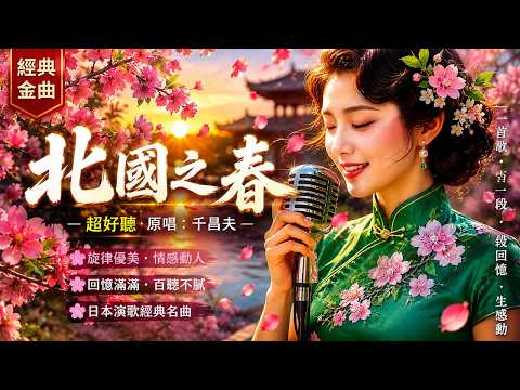 超好聽｜《春風吻上我的臉》原唱：姚莉｜老上海的浪漫回來了✨｜一秒穿越40年代#懷舊經典 #華語老歌 #Cover #金曲再現