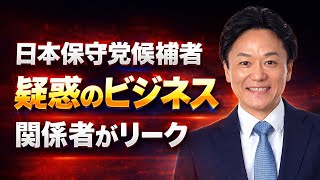 【日本保守党】衆院選候補者 森健太郎氏に新たな疑惑が浮上 よか隊関係者が情報提供