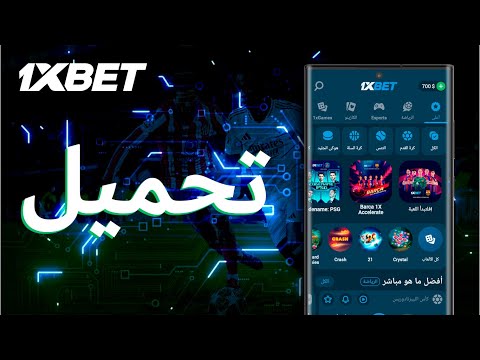 تحميل 1xbet على الاندرويد كيفية تحميل 1xbet على الهاتف