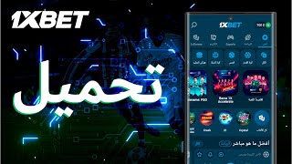 تحميل 1xbet على الاندرويد كيفية تحميل 1xbet على الهاتف