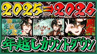 【 #雑談配信 】🐍 2025 ➡️ 2026 🐎【 #吾猫無名 / #個人Vtuber 】