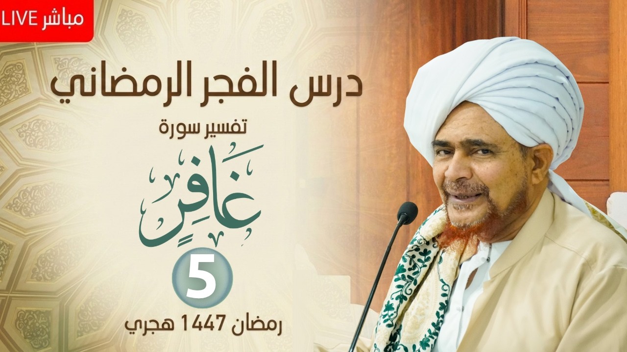 مباشر : درس الفجر الرمضاني - #تفسير سورة غافر (5) من الآية 20 - الأربعاء 15 رمضان 1447