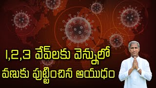 1, 2, 3 వేవ్ లకు వెన్నులో వణుకు పుట్టించే బ్రహ్మాస్త్రం ఇది | Dr Manthena Satyanarayana Raju Videos