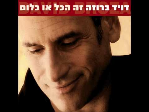 Video thumbnail for Ze Hakol Oh Klum - זה הכל או כלום