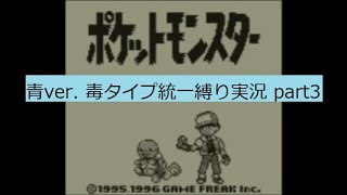 ポケットモンスター　青　毒タイプ統一縛り実況part3