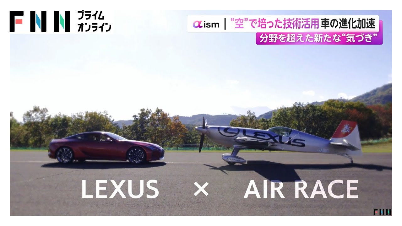 レクサス新モデルに“空”で培った技術活用　「AIR RACE X」初代王者との共同開発でクルマの進化加速 (2026/01/27)