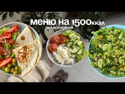 Меню на 1500 ккал от нутрициолога: что я ем за день🥙