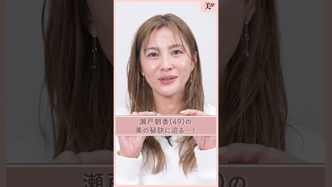 瀬戸朝香さんが老けない秘訣とは？ポーチの中身を初公開！#エイジングケア #インナーケア ア