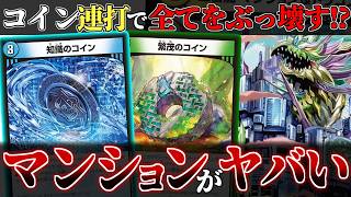 【デュエマ】コインで殴る！「三番龍 マンション&ドラゴン Parヒルズ」がヤバすぎる件【ゆっくり実況】