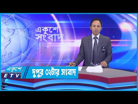02 PM News || দুপুর ০২টার সংবাদ || 29 August 2022 || ETV News