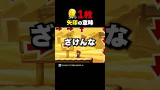 大量の矢印の意味とは...【マリオメーカー2】