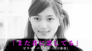 Download lagu 「また君に恋してる」ビリー・バンバン(川口春奈) mp3 Download lagu 「また君に恋してる」ビリー・バンバン(川口春奈) mp3