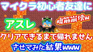 【腹筋崩壊】マイクラ初心者の友達にアスレクリアするまで帰れません！やらした結果wwwwwwwwwww
