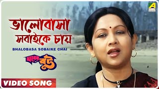 Bhalobasa Sobaike Chai | Gharer Bou | Bengali Movie Song | Sandhya Roy
