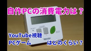 自作PCの消費電力はどのくらい？？　【節電エコチェッカーで測定】