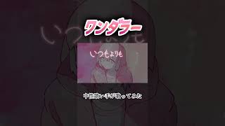 ワンダラー #中性 #歌ってみた