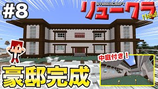【リュークラNew】#8 はじまり編⑧～まるでお屋敷！？念願の中庭付きの家建築します！【マイクラ実況】