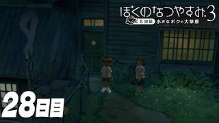 【ぼくのなつやすみ3】8月28日｜北国で過ごす、ぼくの夏休み #28