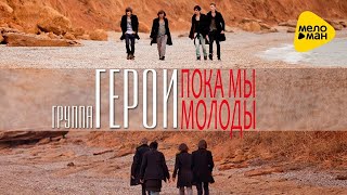 Герои  -  Пока мы молоды (Official Video)